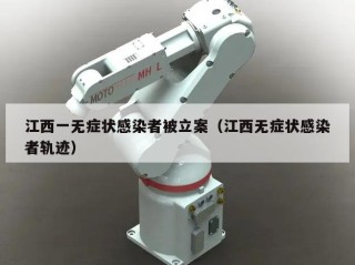 江西一无症状感染者被立案（江西无症状感染者轨迹）