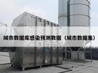 城市数据库感染预测数据（城市数据集）