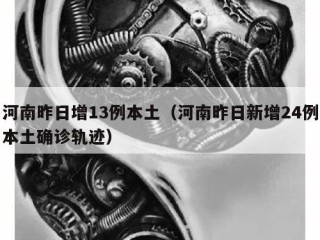 河南昨日增13例本土（河南昨日新增24例本土确诊轨迹）