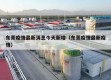 东莞疫情最新消息今天新增（东莞疫情最新疫情）