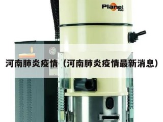 河南肺炎疫情（河南肺炎疫情最新消息）