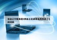 包含辽宁新发现9例本土无症状当天热点㊙️的词条