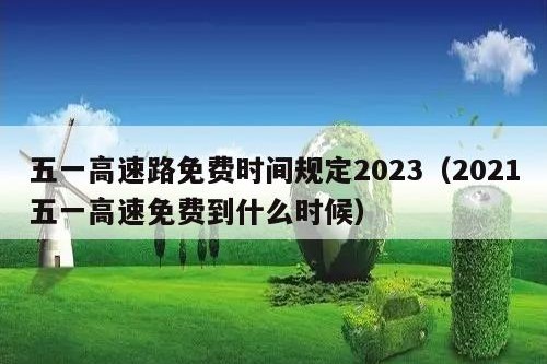 五一高速路免费时间规定2023（2021五一高速免费到什么时候）