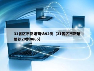 31省区市新增确诊92例（31省区市新增确诊20例8885）