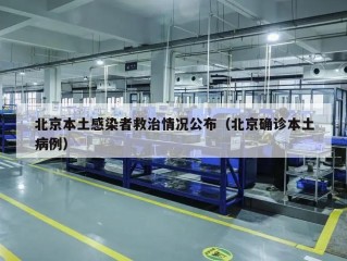 北京本土感染者救治情况公布（北京确诊本土病例）