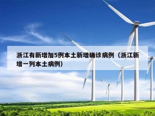 浙江有新增加5例本土新增确诊病例（浙江新增一列本土病例）