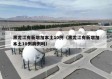 黑龙江有新增加本土10例（黑龙江有新增加本土10例病例吗）