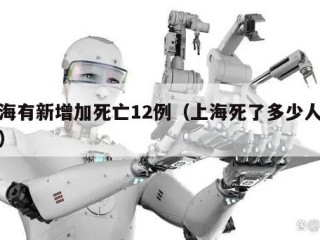 上海有新增加死亡12例（上海死了多少人疫情）