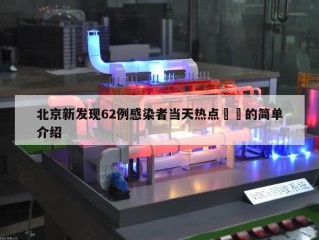 北京新发现62例感染者当天热点㊙️的简单介绍