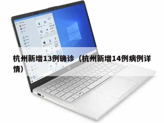 杭州新增13例确诊（杭州新增14例病例详情）