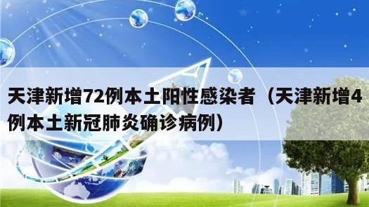 天津新增72例本土阳性感染者（天津新增4例本土新冠肺炎确诊病例）