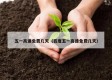 五一高速免费几天（百度五一高速免费几天）