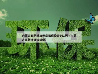 内蒙古有新增加无症状感染者661例（内蒙古无新增确诊病例）