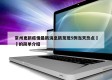 常州更新疫情最新消息新发现5例当天热点㊙️的简单介绍