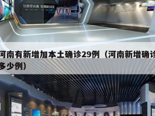河南有新增加本土确诊29例（河南新增确诊多少例）