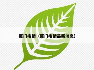 厦门疫情（厦门疫情最新消息）