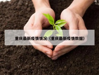 重庆最新疫情情况（重庆最新疫情数据）