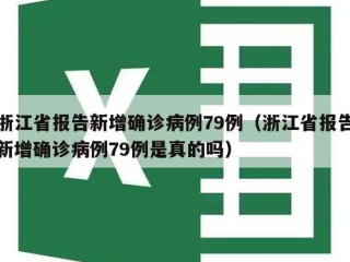浙江省报告新增确诊病例79例（浙江省报告新增确诊病例79例是真的吗）