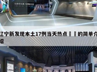 辽宁新发现本土17例当天热点㊙️的简单介绍