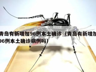 青岛有新增加96例本土确诊（青岛有新增加96例本土确诊病例吗）