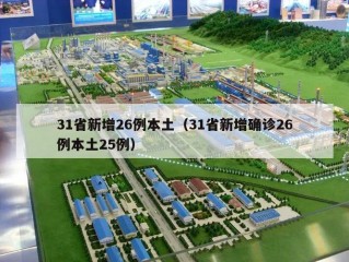 31省新增26例本土（31省新增确诊26例本土25例）