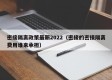 密接隔离政策最新2022（密接的密接隔离费用谁来承担）