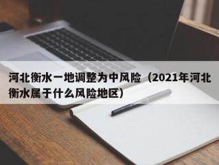 河北衡水一地调整为中风险（2021年河北衡水属于什么风险地区）