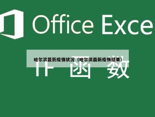 哈尔滨最新疫情状况（哈尔滨最新疫情结果）