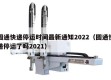 圆通快递停运时间最新通知2022（圆通快递停运了吗2021）