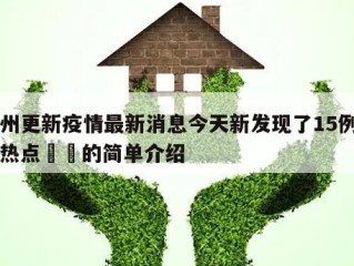 贵州更新疫情最新消息今天新发现了15例当天热点㊙️的简单介绍