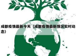 成都疫情最新今天（成都疫情最新情况实时动态）