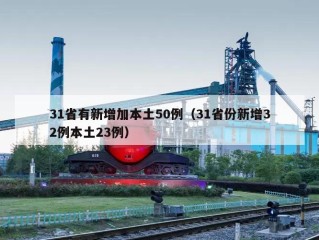 31省有新增加本土50例（31省份新增32例本土23例）