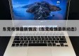 东莞疫情最新情况（东莞疫情最新动态）