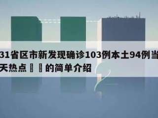 31省区市新发现确诊103例本土94例当天热点㊙️的简单介绍