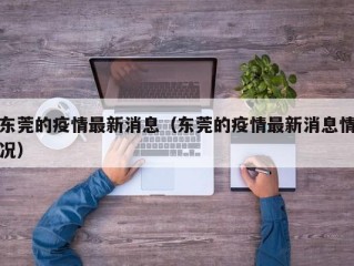 东莞的疫情最新消息（东莞的疫情最新消息情况）