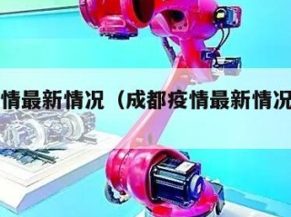成都疫情最新情况（成都疫情最新情况分布图）