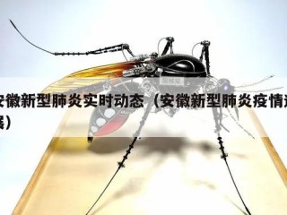 安徽新型肺炎实时动态（安徽新型肺炎疫情进展）