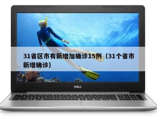 31省区市有新增加确诊15例（31个省市新增确诊）