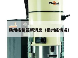 杨州疫情最新消息（杨州疫情况）