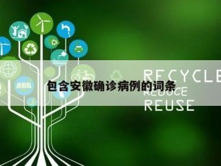包含安徽确诊病例的词条