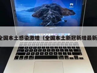 全国本土感染激增（全国本土新冠新增最新）