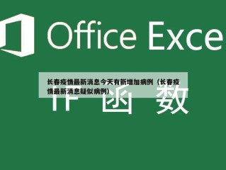 长春疫情最新消息今天有新增加病例（长春疫情最新消息疑似病例）