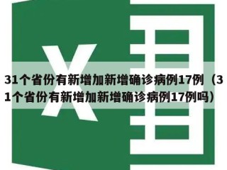 31个省份有新增加新增确诊病例17例（31个省份有新增加新增确诊病例17例吗）