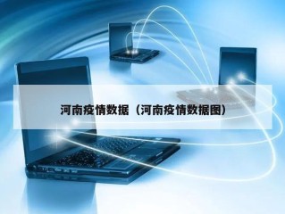 河南疫情数据（河南疫情数据图）