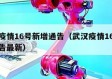 武汉疫情16号新增通告（武汉疫情16号新增通告最新）