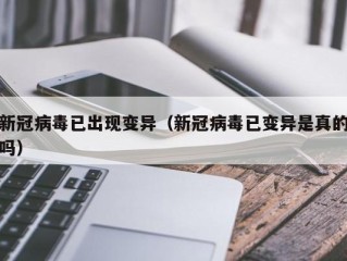 新冠病毒已出现变异（新冠病毒已变异是真的吗）