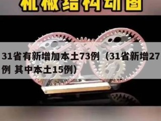 31省有新增加本土73例（31省新增27例 其中本土15例）