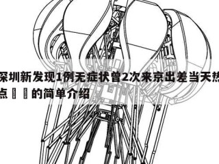 深圳新发现1例无症状曾2次来京出差当天热点㊙️的简单介绍