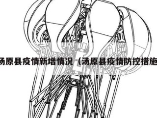 汤原县疫情新增情况（汤原县疫情防控措施）