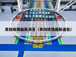 贵阳疫情最新消息（贵阳疫情最新通告）